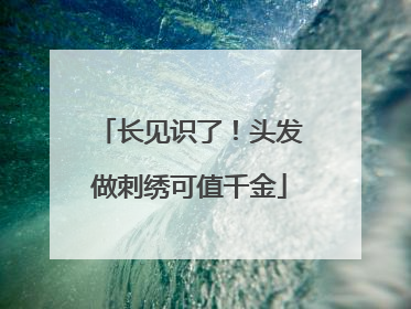长见识了！头发做刺绣可值千金