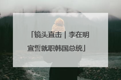 镜头直击｜李在明宣誓就职韩国总统