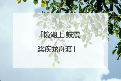 镜湖上 鼓震桨疾龙舟渡