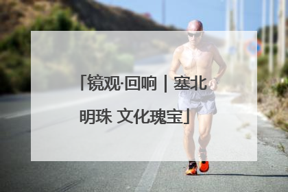 镜观·回响｜塞北明珠 文化瑰宝