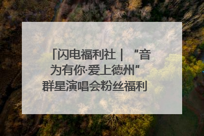 闪电福利社｜“音为有你·爱上德州”群星演唱会粉丝福利获奖名单来啦→