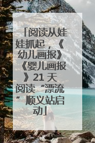 阅读从娃娃抓起，《幼儿画报》《婴儿画报》21 天阅读“漂流”顺义站启动