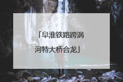 阜淮铁路跨涡河特大桥合龙