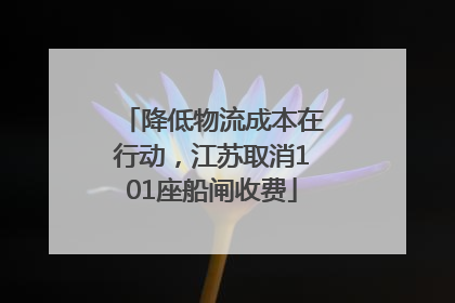 降低物流成本在行动，江苏取消101座船闸收费