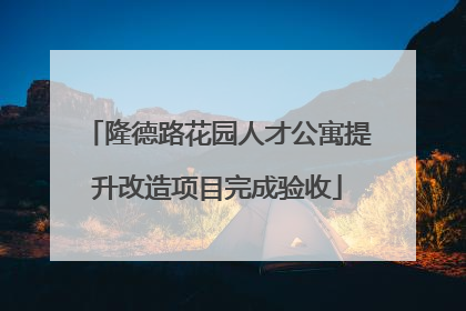 隆德路花园人才公寓提升改造项目完成验收