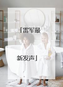 雷军最新发声