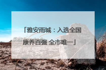 雅安雨城：入选全国康养百强 全市唯一