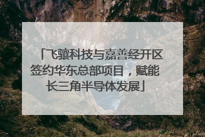 飞骧科技与嘉善经开区签约华东总部项目，赋能长三角半导体发展
