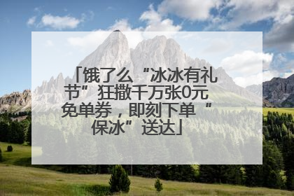 饿了么“冰冰有礼节”狂撒千万张0元免单券，即刻下单“保冰”送达