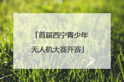 首届西宁青少年无人机大赛开赛