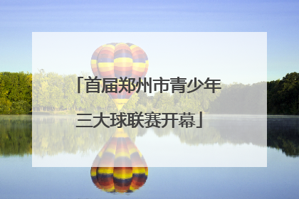 首届郑州市青少年三大球联赛开幕