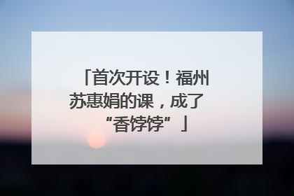 首次开设！福州苏惠娟的课，成了“香饽饽”