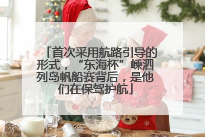 首次采用航路引导的形式，“东海杯”嵊泗列岛帆船赛背后，是他们在保驾护航