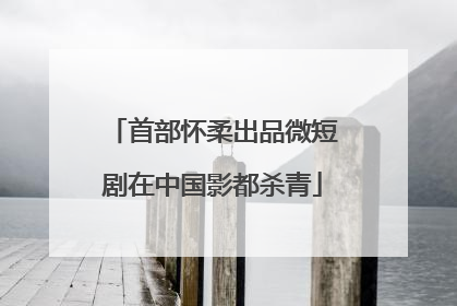 首部怀柔出品微短剧在中国影都杀青