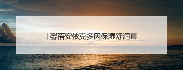 馨蓓安依克多因保湿舒润套装 科技与自然的双重馈赠，开启精准水润护理新时代