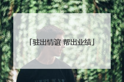 驻出情谊 帮出业绩