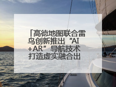 高德地图联合雷鸟创新推出“AI+AR”导航技术 打造虚实融合出行新体验
