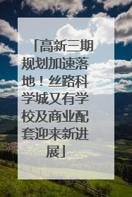 高新三期规划加速落地！丝路科学城又有学校及商业配套迎来新进展