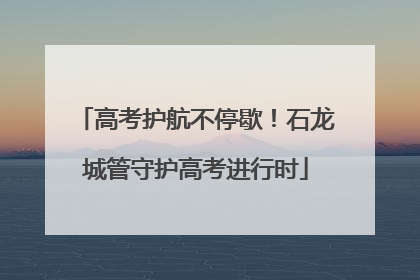 高考护航不停歇！石龙城管守护高考进行时