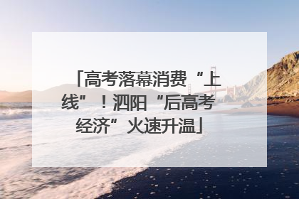 高考落幕消费“上线”！泗阳“后高考经济”火速升温