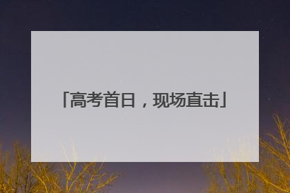 高考首日，现场直击