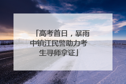 高考首日，暴雨中镇江民警助力考生寻师拿证