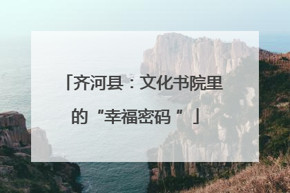 齐河县：文化书院里的“幸福密码 ”