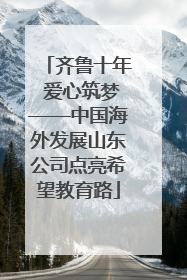 齐鲁十年 爱心筑梦——中国海外发展山东公司点亮希望教育路