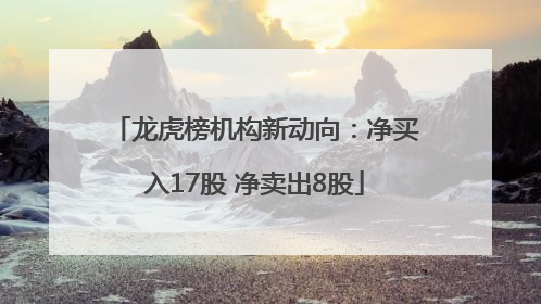 龙虎榜机构新动向：净买入17股 净卖出8股
