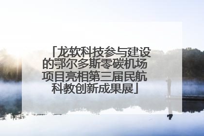 龙软科技参与建设的鄂尔多斯零碳机场项目亮相第三届民航科教创新成果展