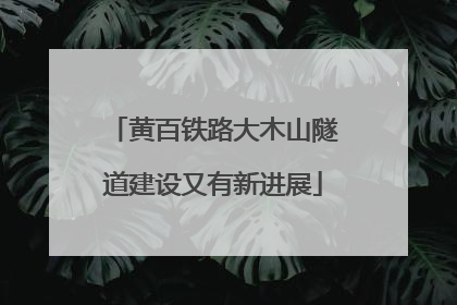 黄百铁路大木山隧道建设又有新进展