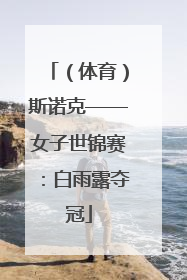 （体育）斯诺克——女子世锦赛：白雨露夺冠