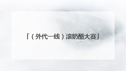 （外代一线）滚奶酪大赛