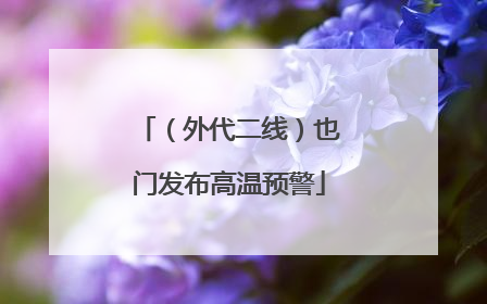 （外代二线）也门发布高温预警