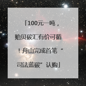 100元一吨，贻贝碳汇有价可循！舟山完成首笔“司法蓝碳”认购