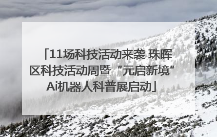 11场科技活动来袭 珠晖区科技活动周暨“元启新境”Ai机器人科普展启动