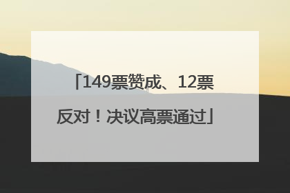 149票赞成、12票反对！决议高票通过