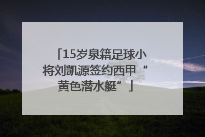 15岁泉籍足球小将刘凯源签约西甲“黄色潜水艇”