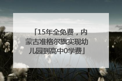 15年全免费，内蒙古准格尔旗实现幼儿园到高中0学费