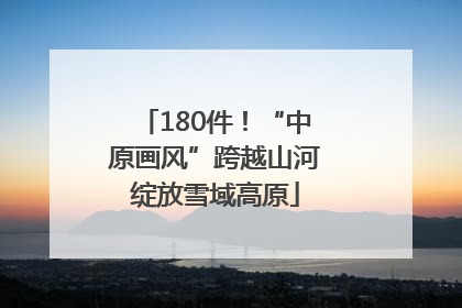180件！“中原画风”跨越山河绽放雪域高原