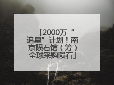 2000万“追星”计划！南京陨石馆（筹）全球采购陨石