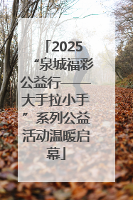 2025“泉城福彩公益行——大手拉小手”系列公益活动温暖启幕