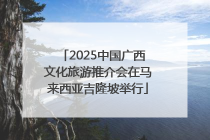 2025中国广西文化旅游推介会在马来西亚吉隆坡举行
