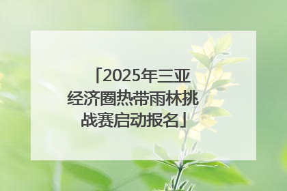 2025年三亚经济圈热带雨林挑战赛启动报名