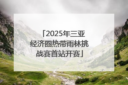 2025年三亚经济圈热带雨林挑战赛首站开赛