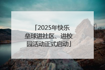2025年快乐垒球进社区、进校园活动正式启动