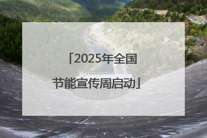 2025年全国节能宣传周启动