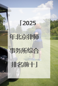 2025年北京律师事务所综合排名前十