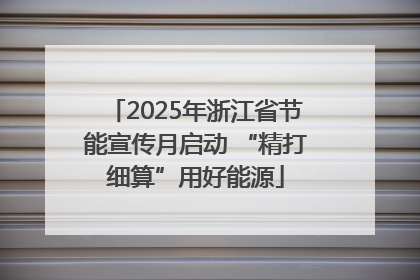 2025年浙江省节能宣传月启动 “精打细算”用好能源
