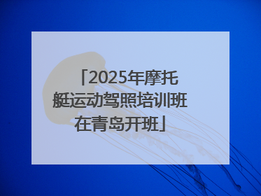 2025年摩托艇运动驾照培训班在青岛开班